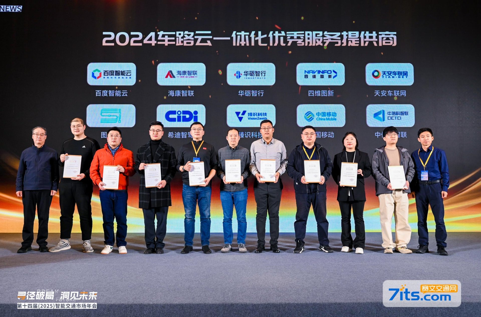 2024车路云一体化优秀服务提供商