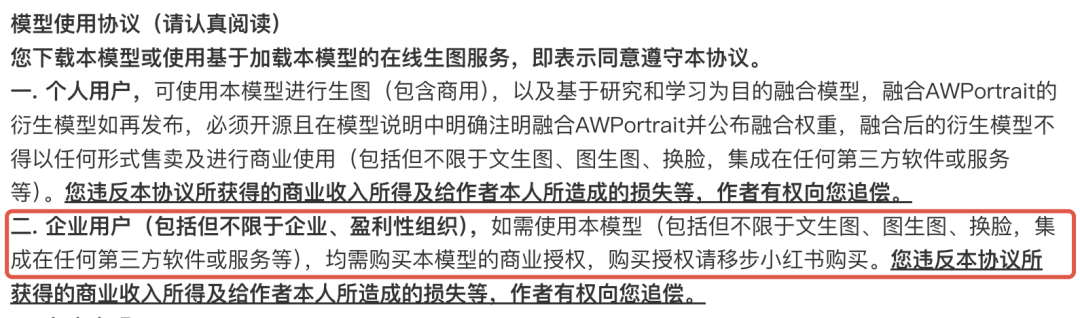 AI绘图模型AWPortrait的使用协议，截图来自LiblibiAI网站
