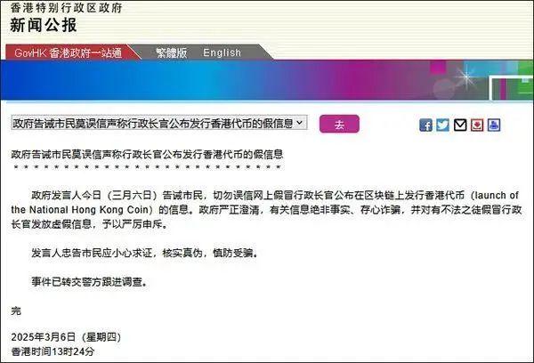 李家超发行香港代币？香港特区政府严正声明