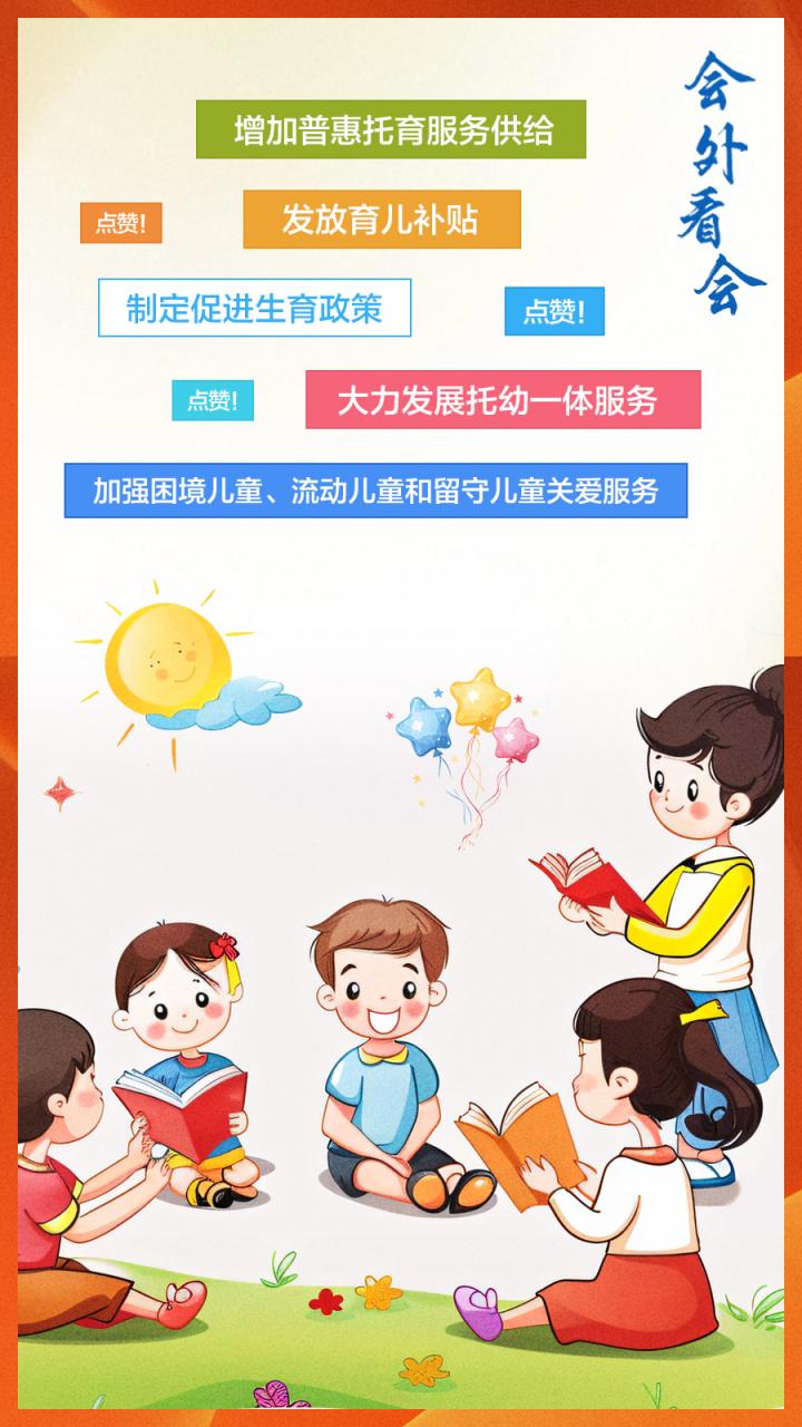 政府工作报告关于孩子的这些内容，“暖心又治愈！”