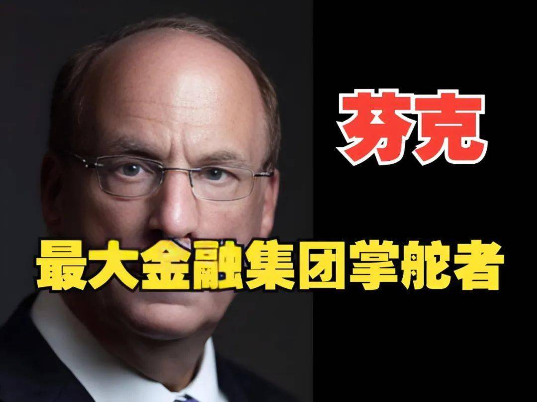 卷走李嘉诚43个海外港口的贝莱德，到底是什么来头？