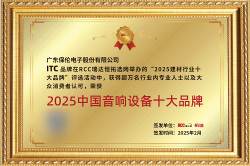 ▲itc荣获2025中国音响设备十大品牌
