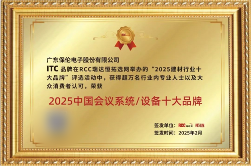 ▲itc荣获2025中国会议系统/设备十大品牌