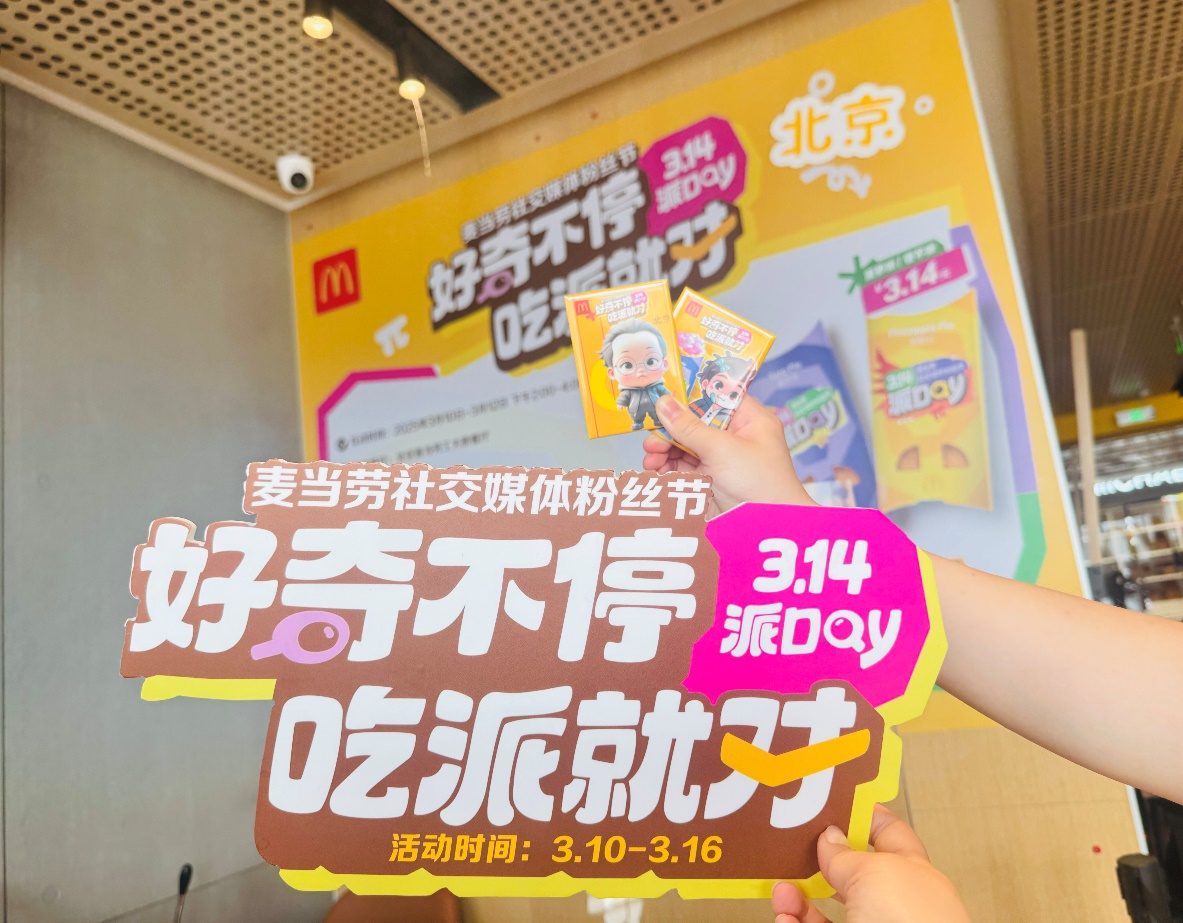 麦当劳中国推出P.AI派Day新玩法，京城启动打卡体验活动