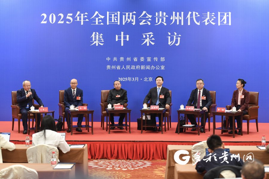 2025年全国两会贵州代表团第四场集中采访活动在北京举行