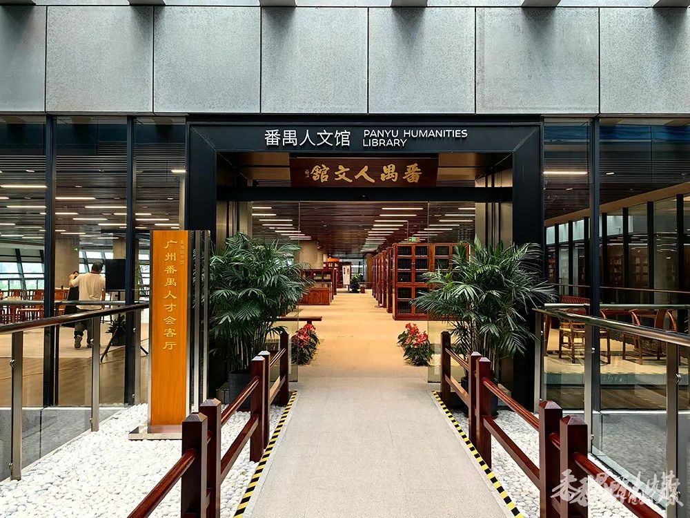 番禺藏书楼·广州番禺东谈主才会客厅