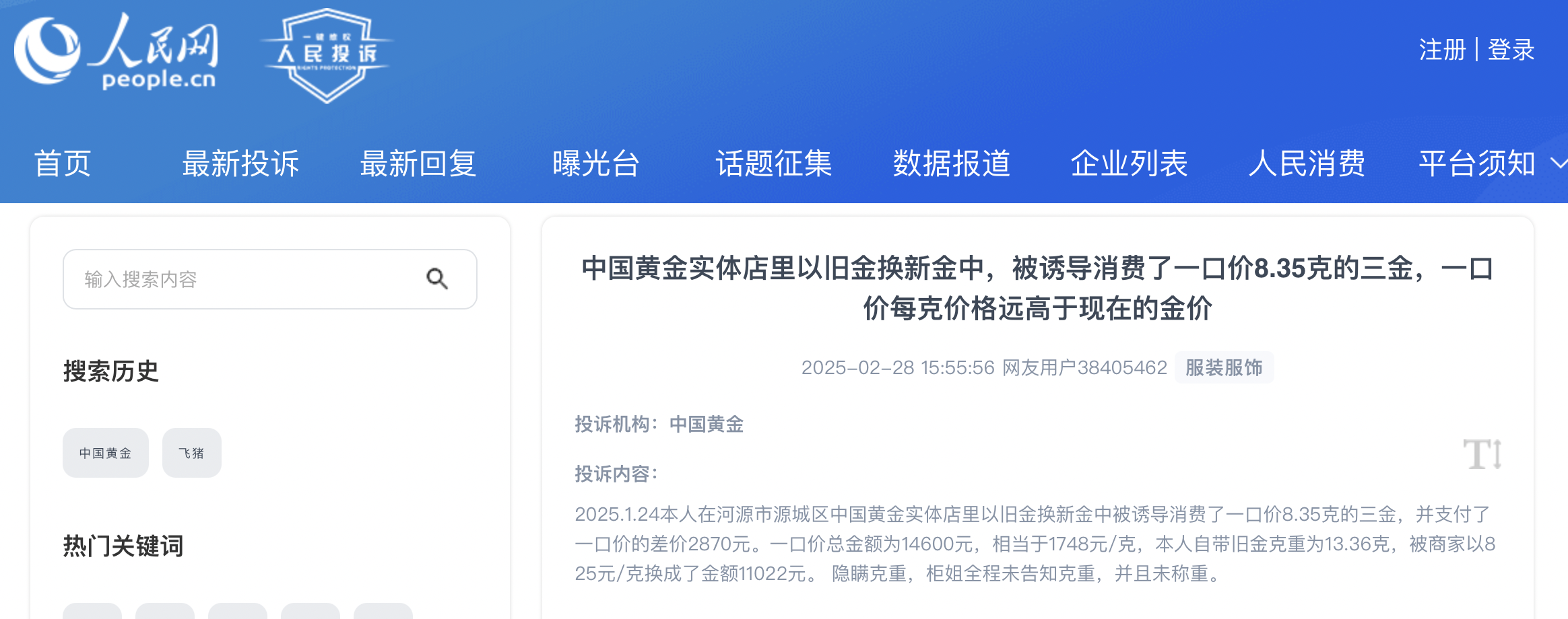 中国黄金一口价产品屡遭投诉，消协：商家应主动告知克重丨315观察