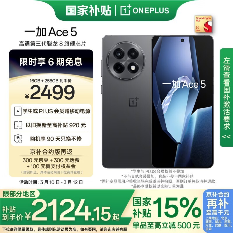 一加OnePlus Ace 5 5G全速黑16GB+256GB京东超值优惠 一加OnePlus Ace 5 5G全速黑16GB+256GB京东超值优惠