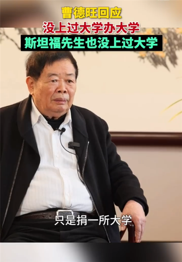 <strong>曹德旺回应没上过大学办大学</strong>