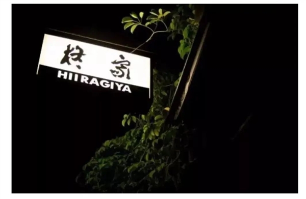 柊家旅馆标牌，图源：日本华王株式会社公众号