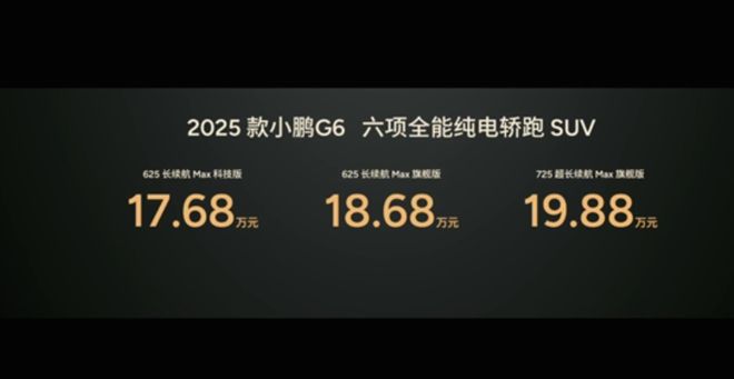 图片来源：小鹏汽车发布会直播