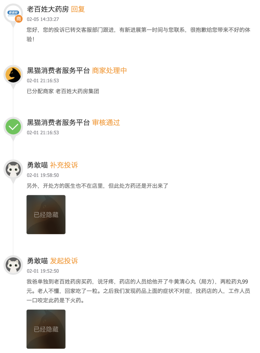 （来源黑猫投诉）