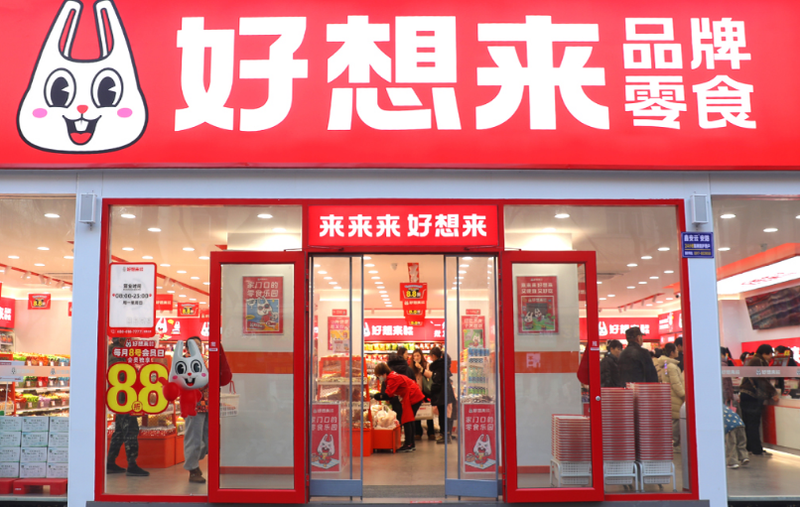 来源：好想来官网截图