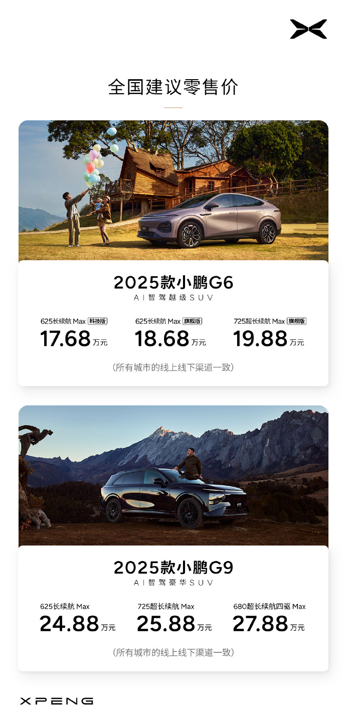 2025款小鹏G6、G9价格公布，人形机器人、飞行汽车明年量产
