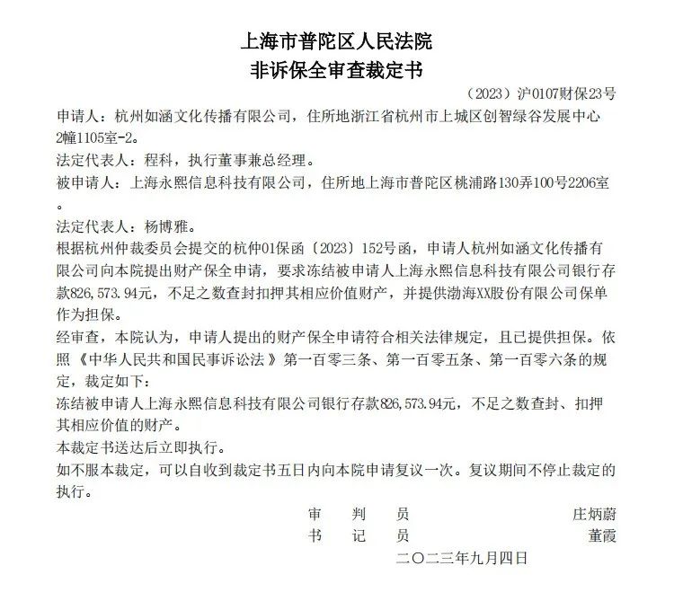 ▍截自《上海市普陀区人民法院非诉保全审查裁定书》