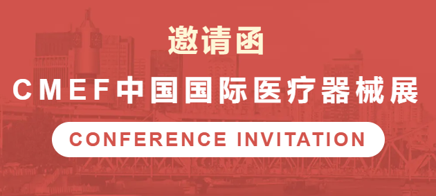 怎么进cmef会展邀请函 ｜ 中红医疗邀您共赴CMEF，携手迈向新征程_https://www.jmylbn.com_新闻资讯_第1张