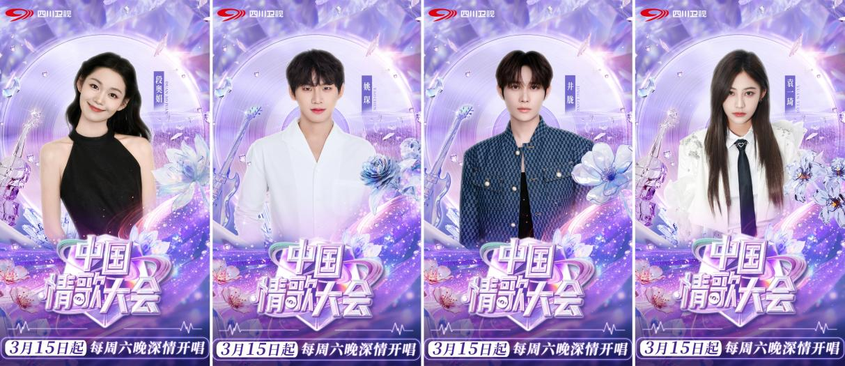 （常驻嘉宾：段奥娟、井胧、姚琛、袁一琦）