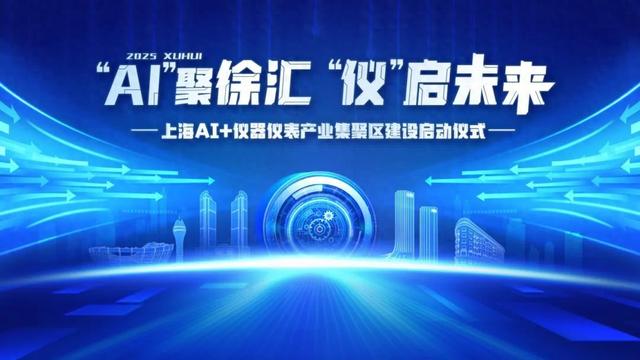 徐汇启动全国首个AI+仪器仪表产业集聚区建设，锚定万亿级赛道锻造智能仪器仪表“创新策源地”_新浪财经_新浪网