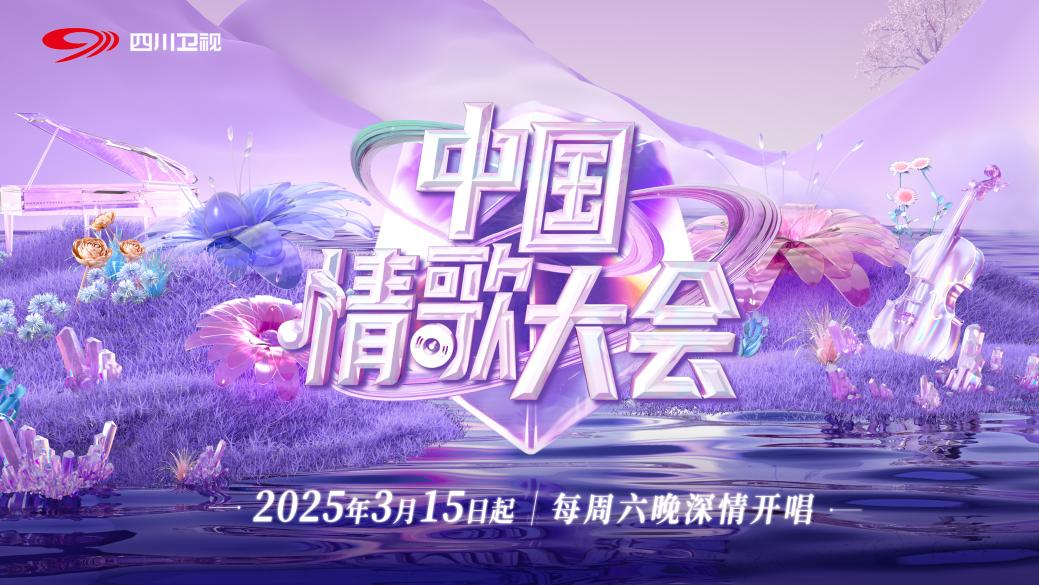 定档官宣！跨越代际情歌唱将集结