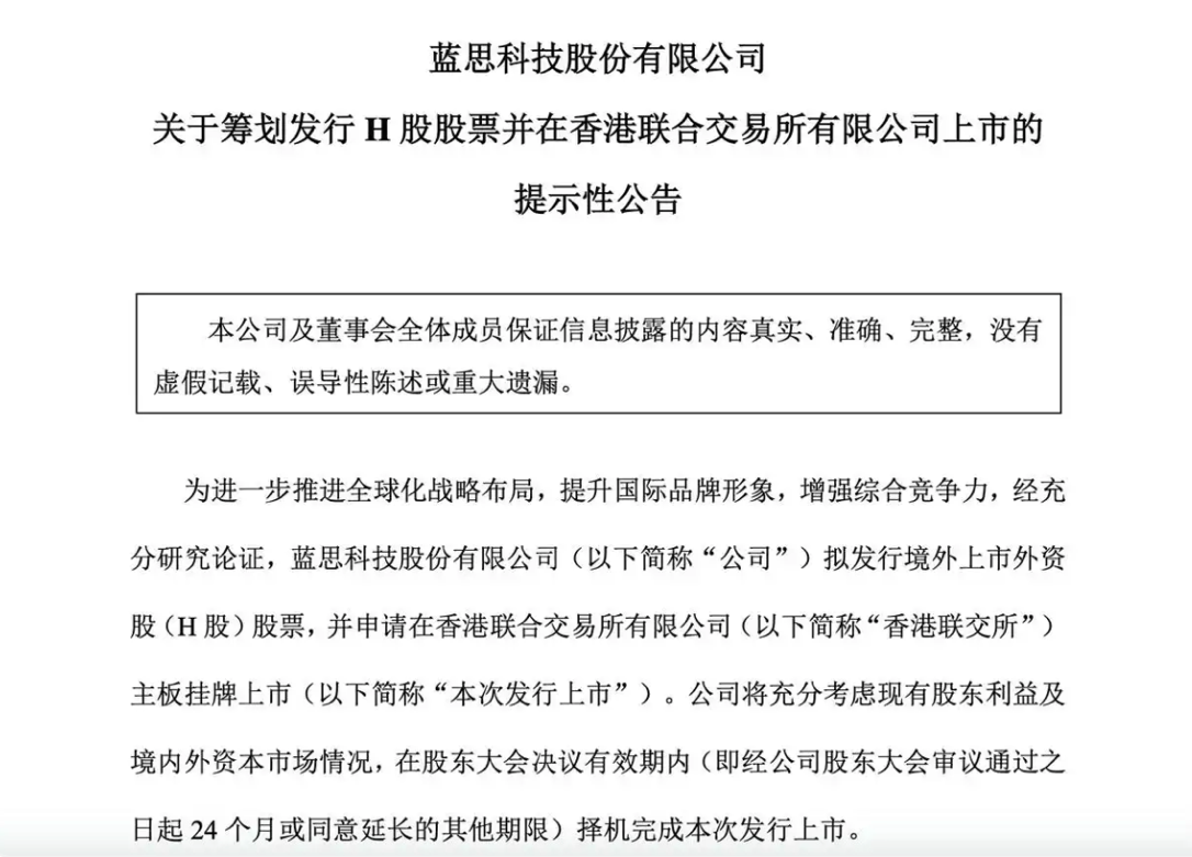 蓝思科技拟赴港上市，AI、碰一下等多重风口助力市值攀升