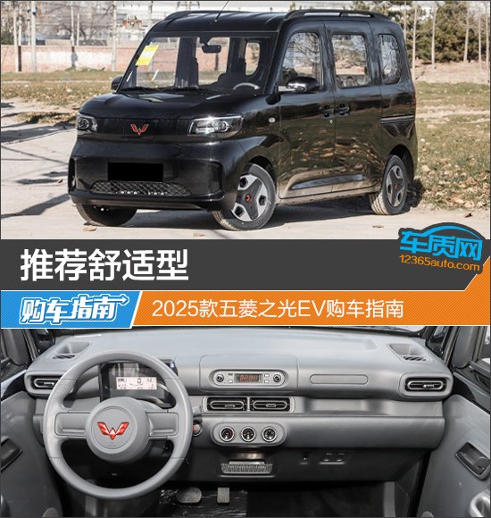 推荐舒适型 2025款五菱之光EV购车指南