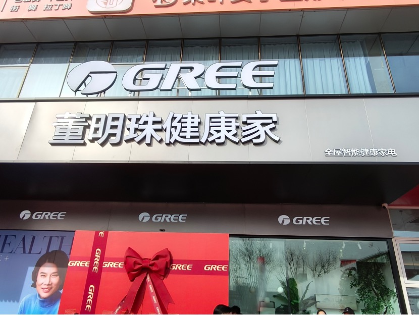 “董明珠健康家”（都门店）门头 财联社记者摄