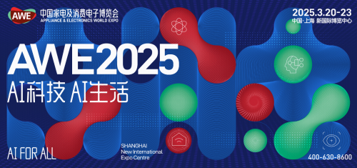 2025中国家电及消费电子博览会官方展会海报
