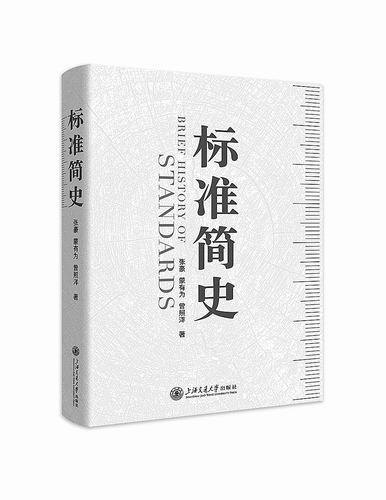《标准简史》，张豪、蒙有为、曾照洋著，上海交通大学出版社2025年1月出版，定价：89元