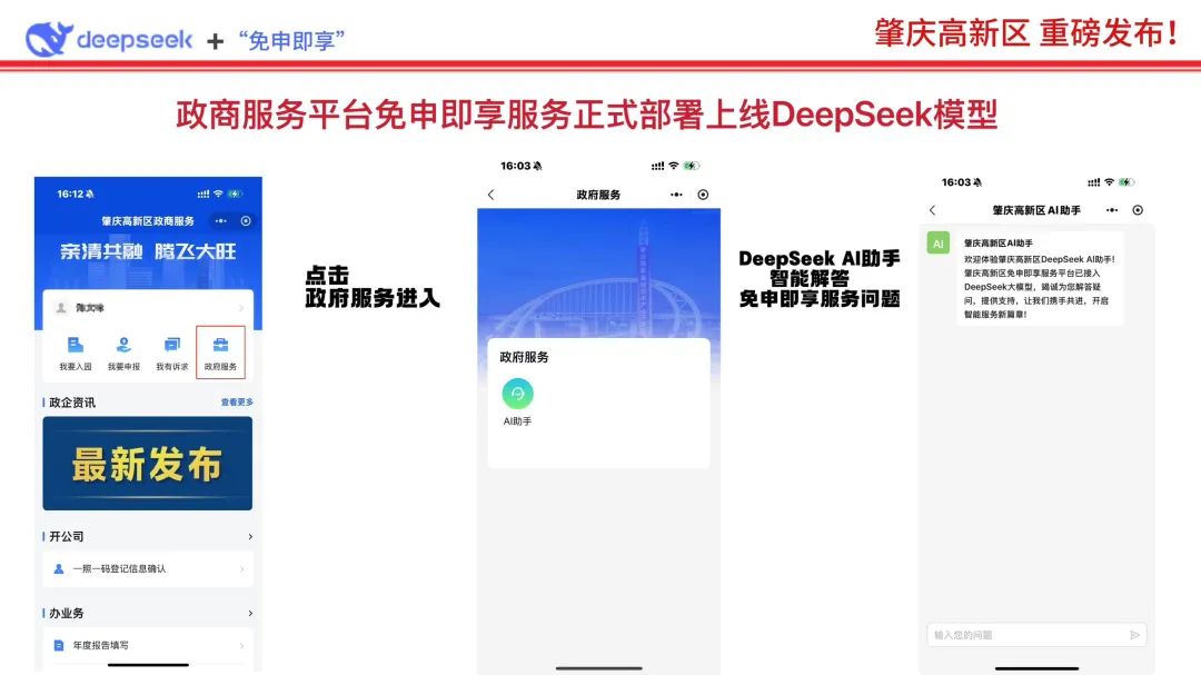 △“政商服务平台”小程序免申即享服务接入DeepSeek AI助手