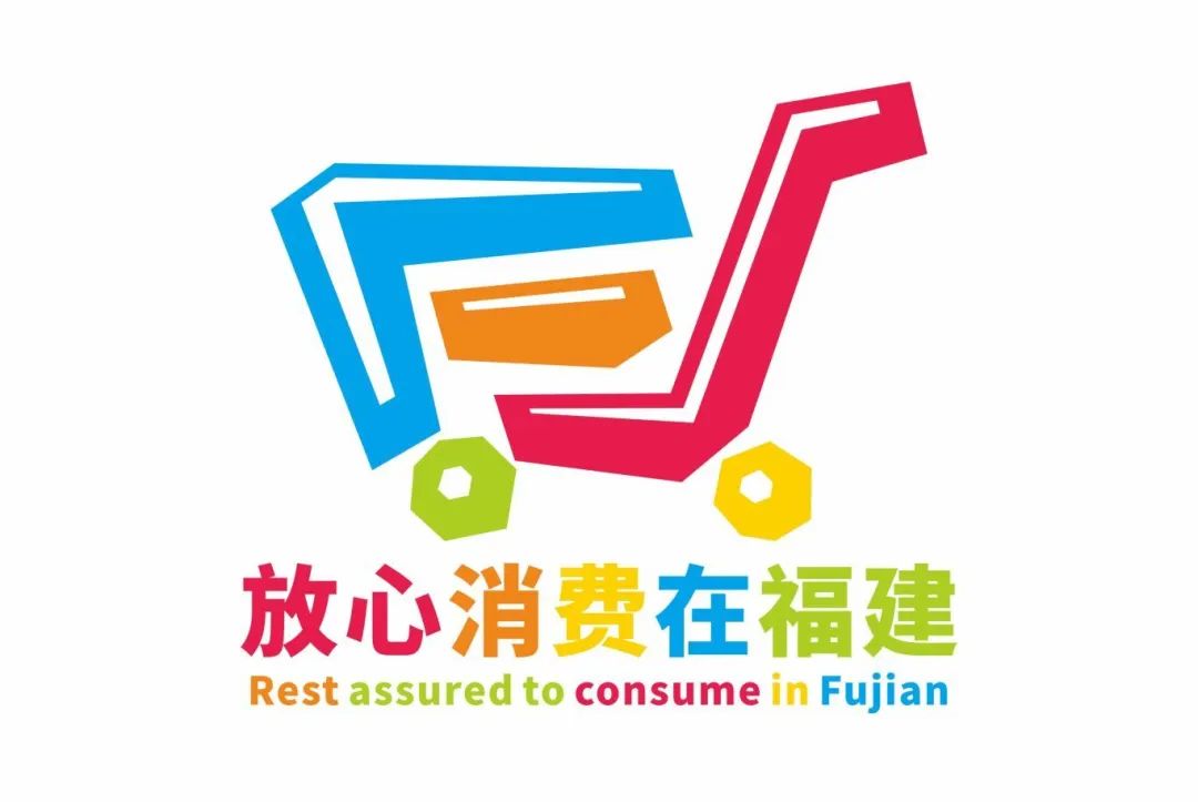 "放心消费在福建"logo获奖作品出炉!