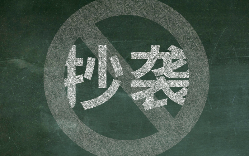 ▲西安交通大学对涉嫌学术不端的教师做出严肃处理，展现了对学术不端“零容忍”的态度。图/IC photo