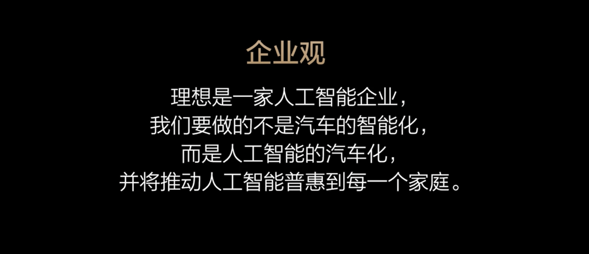理想已经不只是一家车企，而是做人工智能的汽车化 | 图片来源：2024 理想 AI Talk直播截图