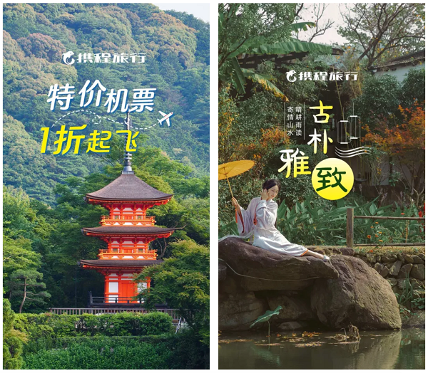 ▲ 携程APP开屏广告