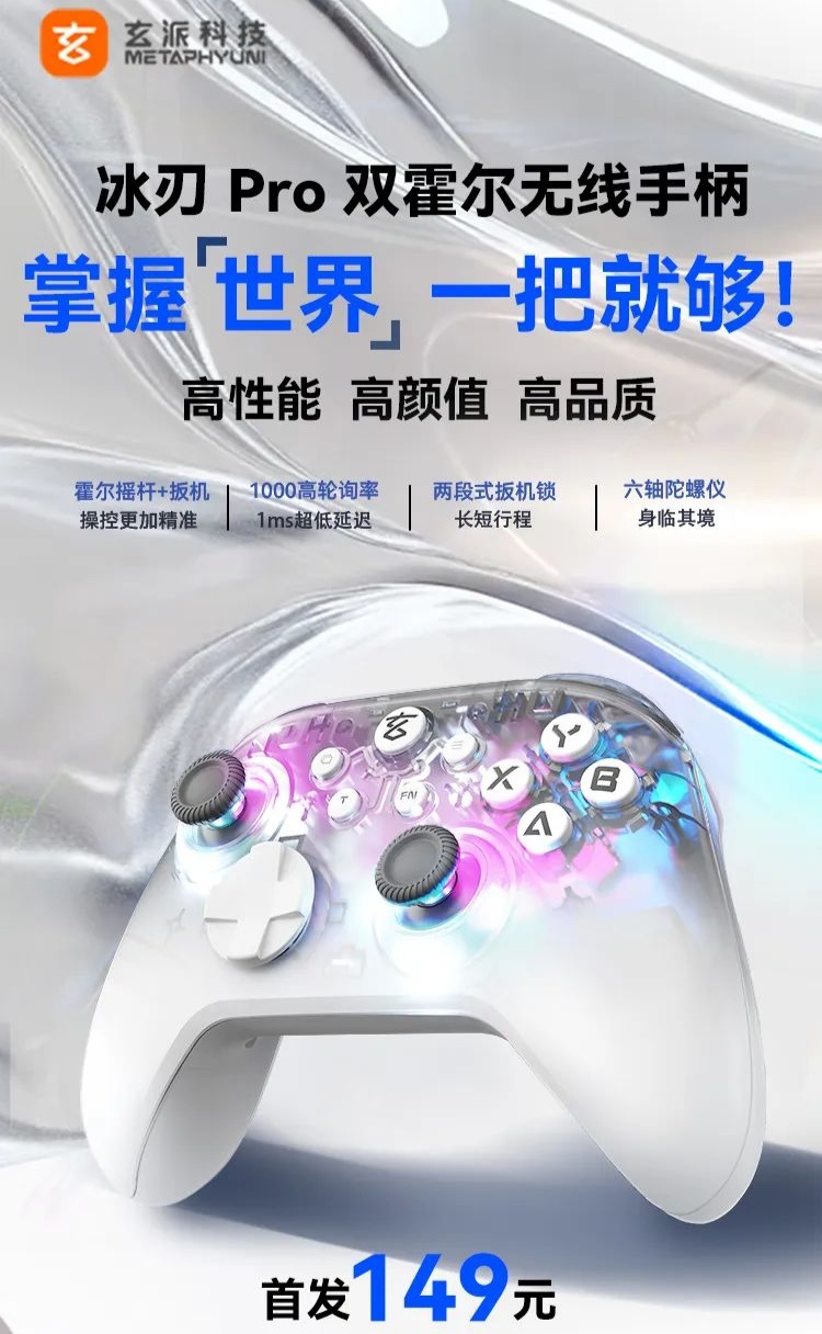 京东玄派冰刃 Pro 双霍尔无线手柄1200mAh 电池 | 1000Hz 回报率首发 149 元领 100 元券