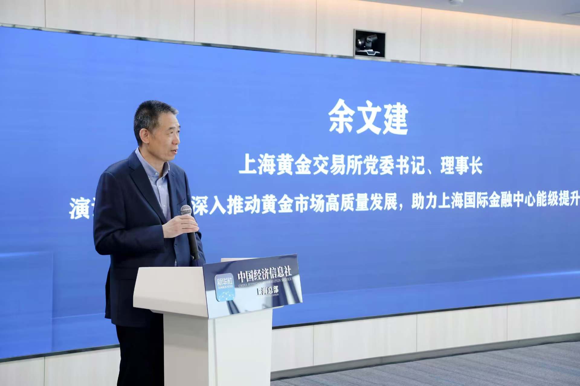 统筹推动黄金市场高质量发展和高水平对外开放——访上海黄金交易所党委书记、理事长余文建