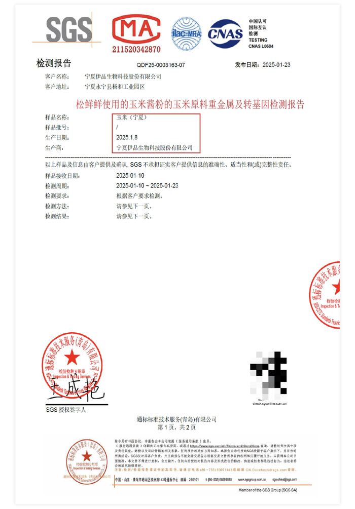 玉米酱粉中发酵菌种的安全性报告