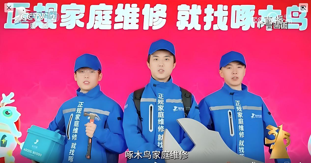 啄木鸟暴露的家电维修行业顽疾，3・15后能治好吗?