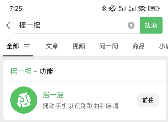  微信安卓版摇一摇