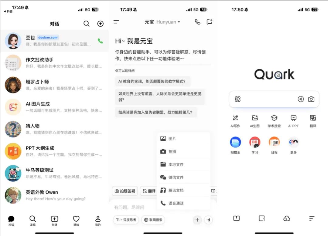 首页界面：左豆包，中元宝，右夸克