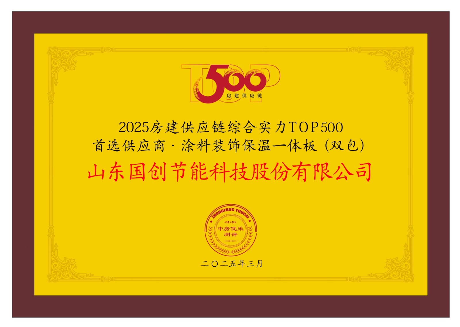 △国创·巴夫利荣获房建供应链企业综合实力TOP500首选供应商·涂料装饰保温一体板(双包)TOP2