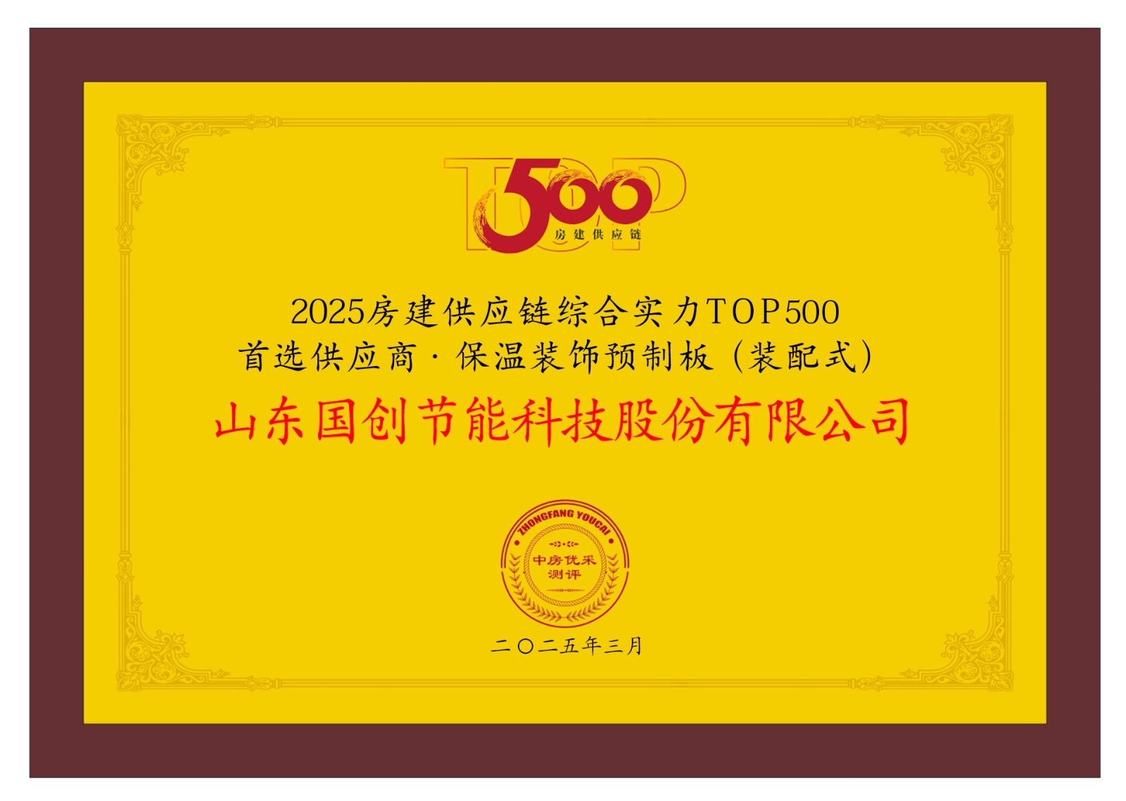 △国创·巴夫利连续4年蝉联房建供应链企业综合实力TOP500首选供应商·保温装饰预制板(装配式)榜首