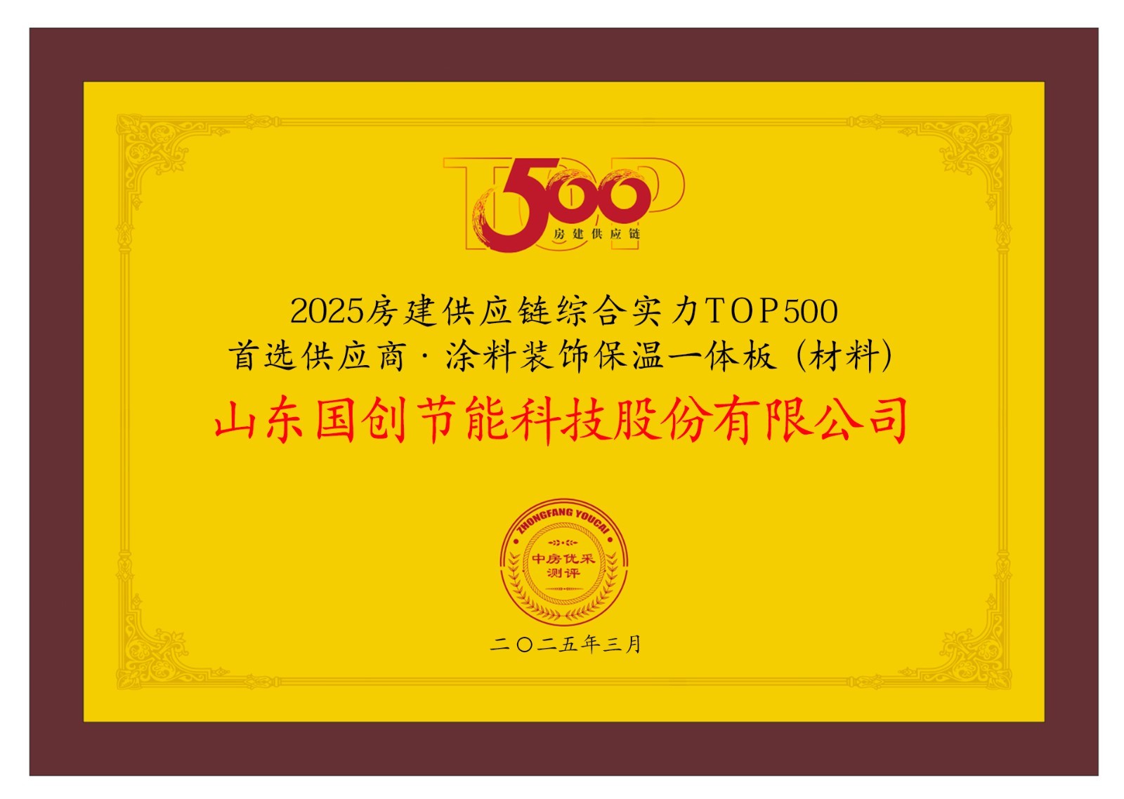 △国创·巴夫利荣获房建供应链企业综合实力TOP500首选供应商·涂料装饰保温一体板(材料)TOP2