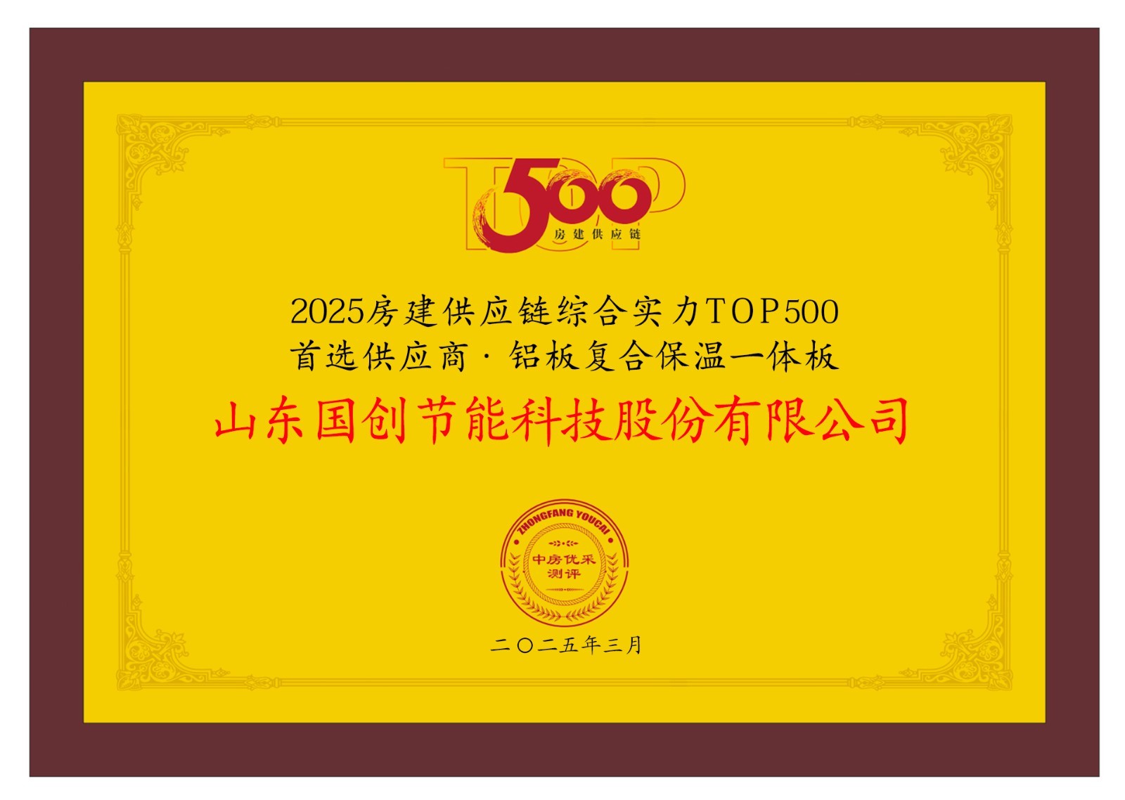 △国创·巴夫利荣获房建供应链企业综合实力TOP500首选供应商·铝板复合保温一体板TOP2