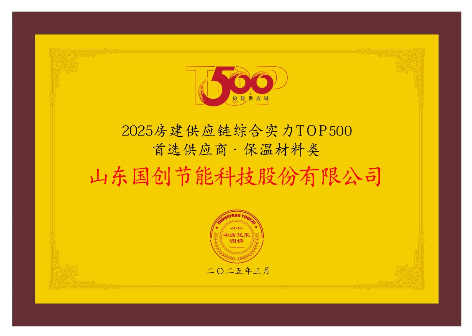 △国创·巴夫利荣获房建供应链企业综合实力TOP500首选供应商·保温材料类TOP3