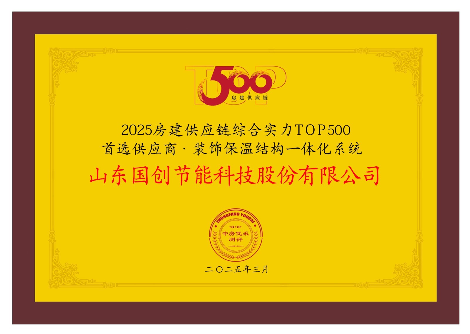 △国创·巴夫利连续3年蝉联房建供应链企业综合实力TOP500首选供应商·装饰保温结构一体化系统榜首