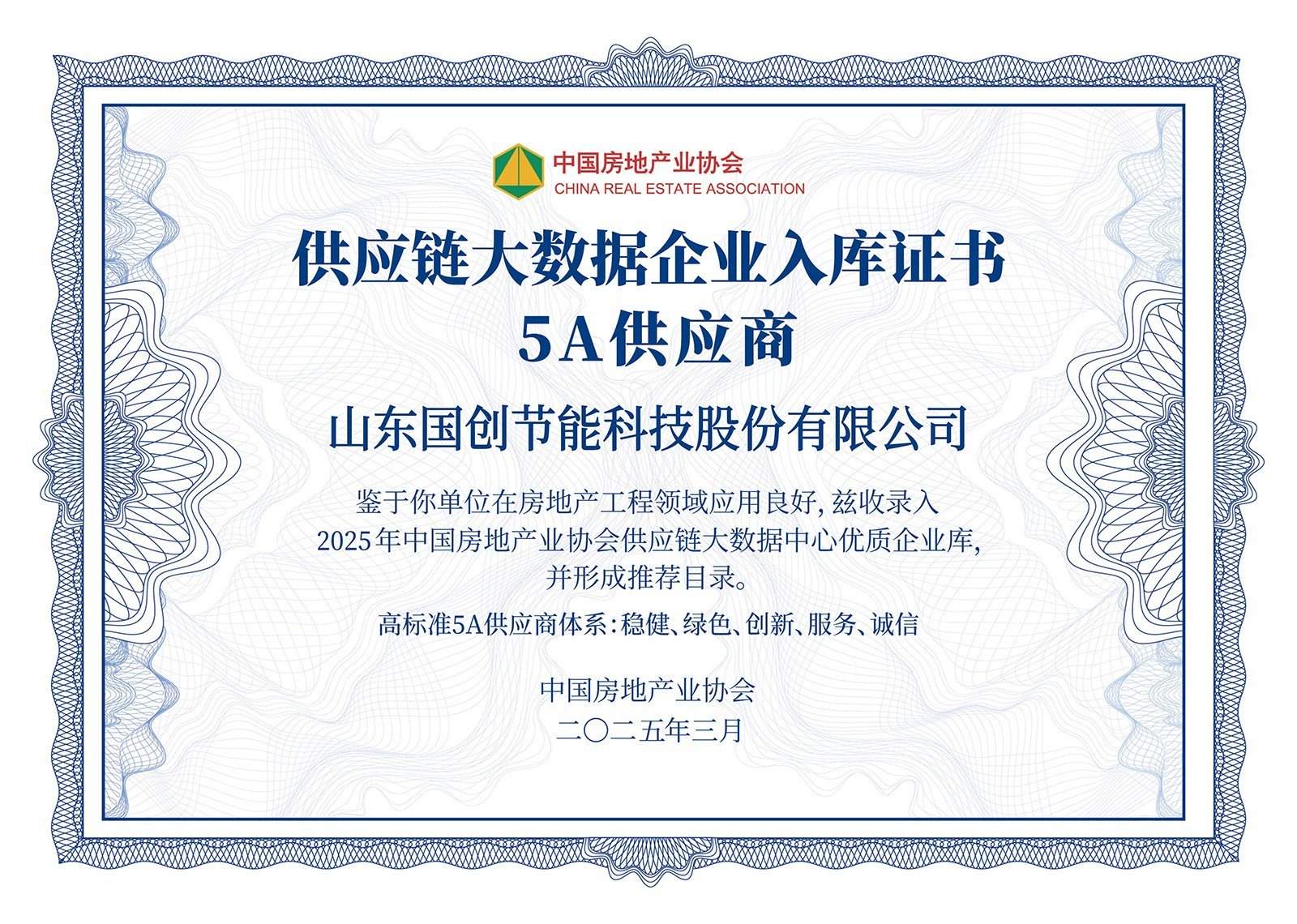 △2025年中国房地产业协会供应链大数据中心优质企业库入库证书