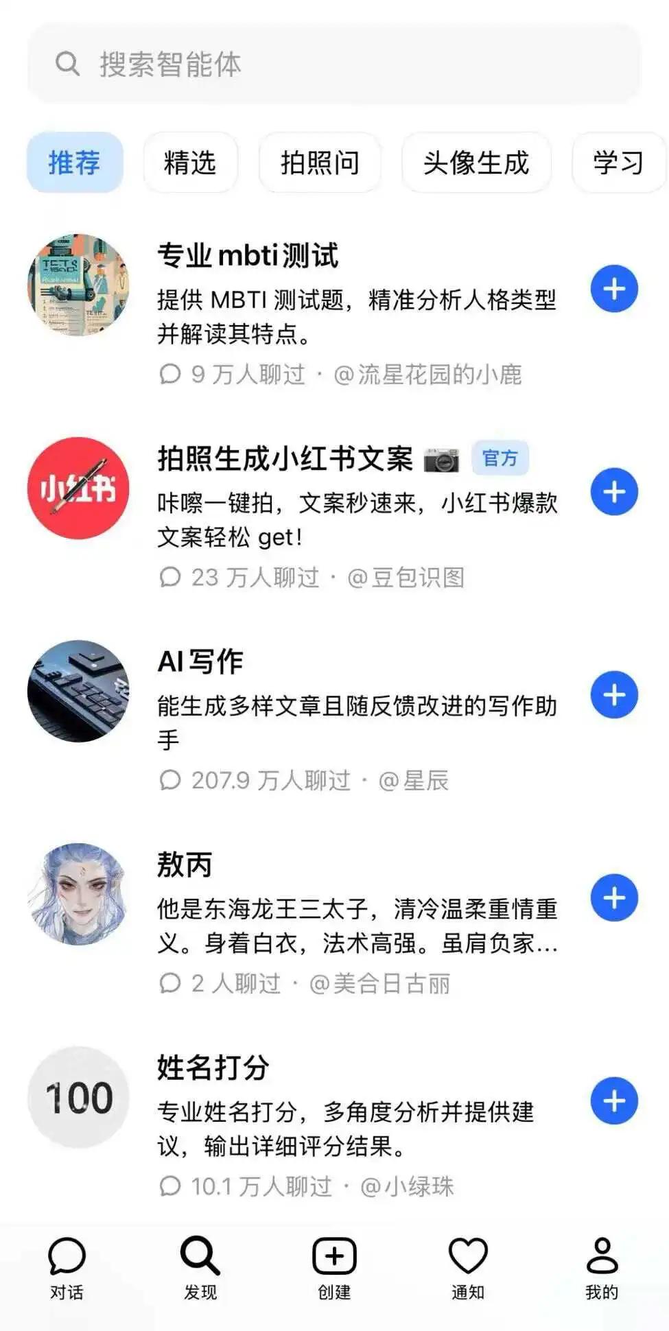 豆包内部智能体界面