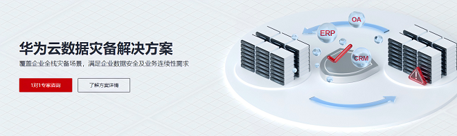 华为云开年采购季来袭，数据灾备方案为云端业务筑牢安全防线