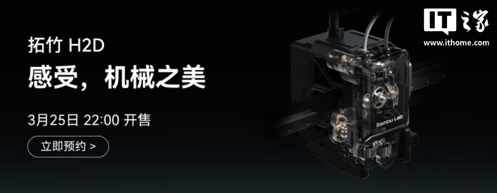 拓竹 H2D 旗舰 3D 打印机 3 月 25 日发布,有望引入双喷头系统及 AI 辅助辅助监控功能|打印机|3D|it之家_新浪科技_新浪网