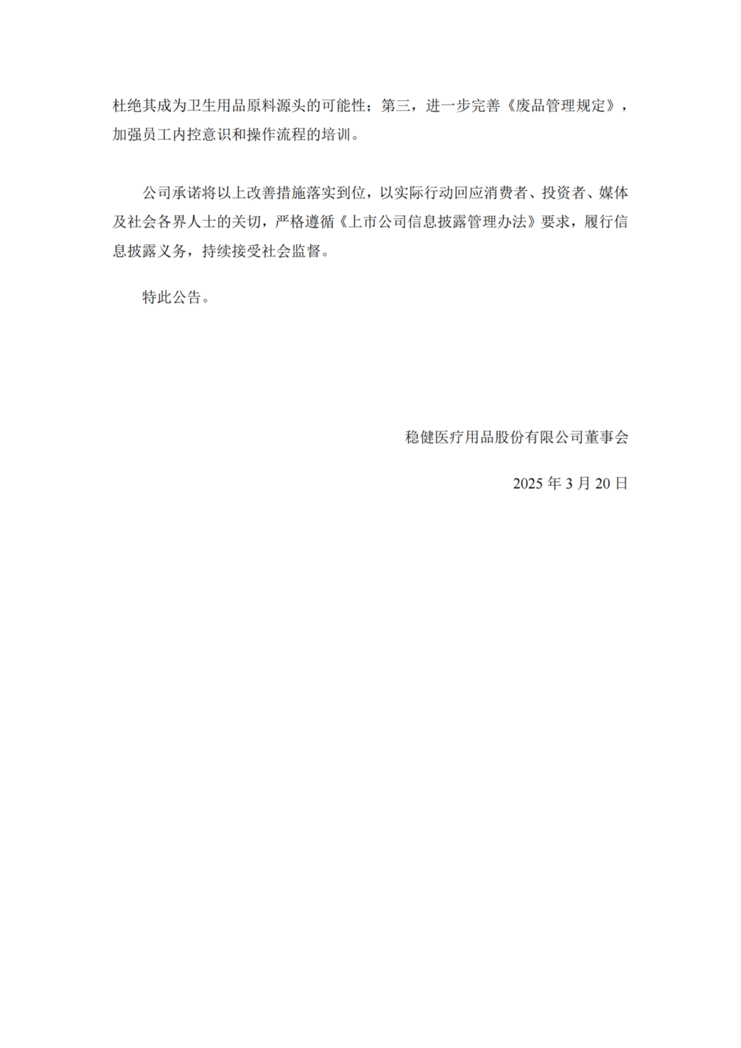 《稳健医疗用品股份有限公司关于对深圳证券交易所关注函回复的公告》全文截图